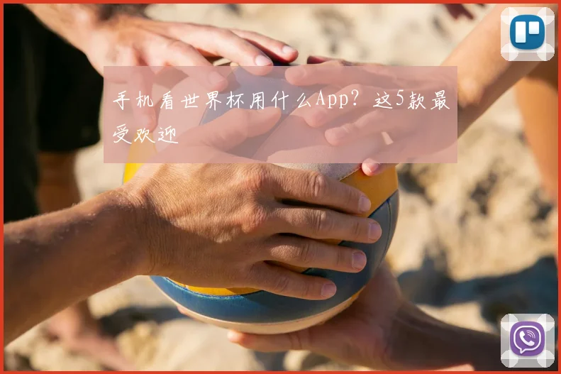 手机看世界杯用什么App?这5款最受欢迎