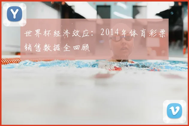 世界杯经济效应:2014年体育彩票销售数据全回顾