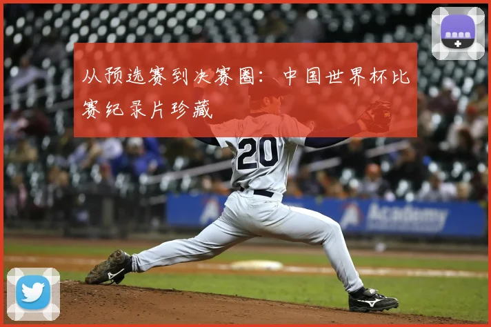 从预选赛到决赛圈：中国世界杯比赛纪录片珍藏