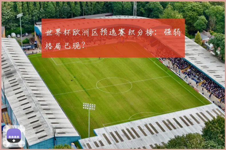 世界杯欧洲区预选赛积分榜：强弱格局已现？