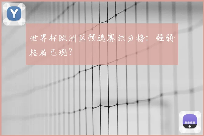 世界杯欧洲区预选赛积分榜：强弱格局已现？