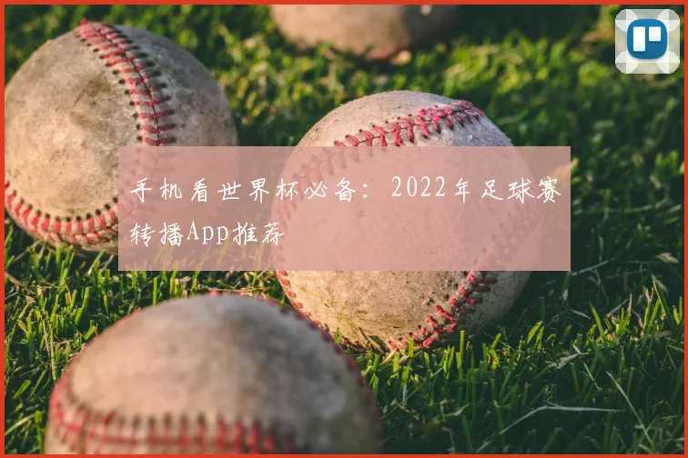 手机看世界杯必备：2022年足球赛转播App推荐